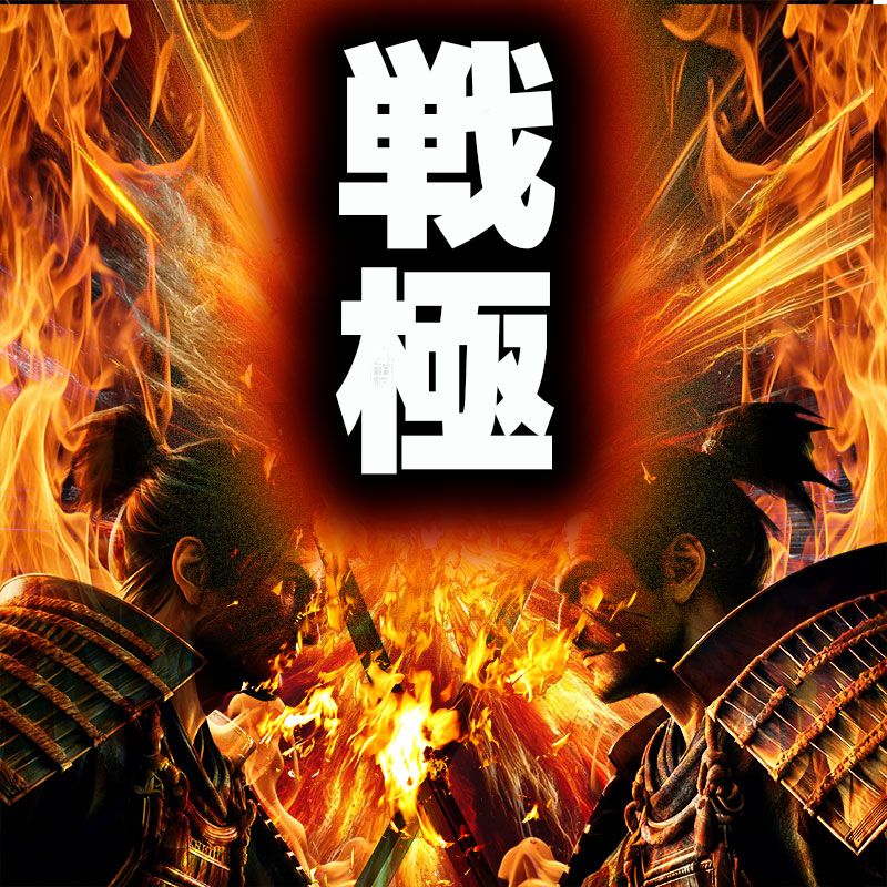 戦極